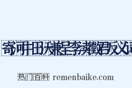 寄河中田沃兼呈李渎徵君反义词是什么意思的图片